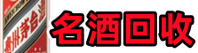 明光优财名酒回收店